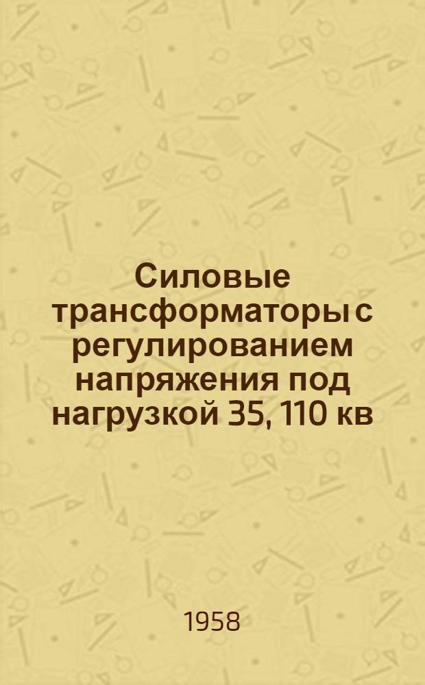 Силовые трансформаторы с регулированием напряжения под нагрузкой 35, 110 кв : Каталог