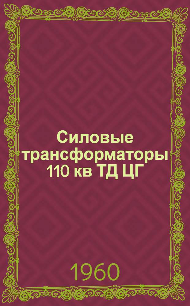 Силовые трансформаторы 110 кв ТД ЦГ : Каталог