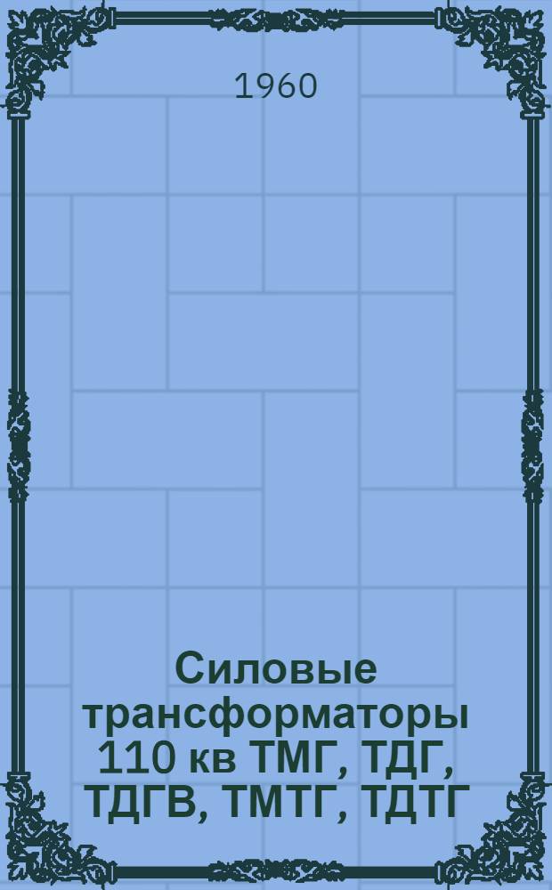 Силовые трансформаторы 110 кв ТМГ, ТДГ, ТДГВ, ТМТГ, ТДТГ : Каталог