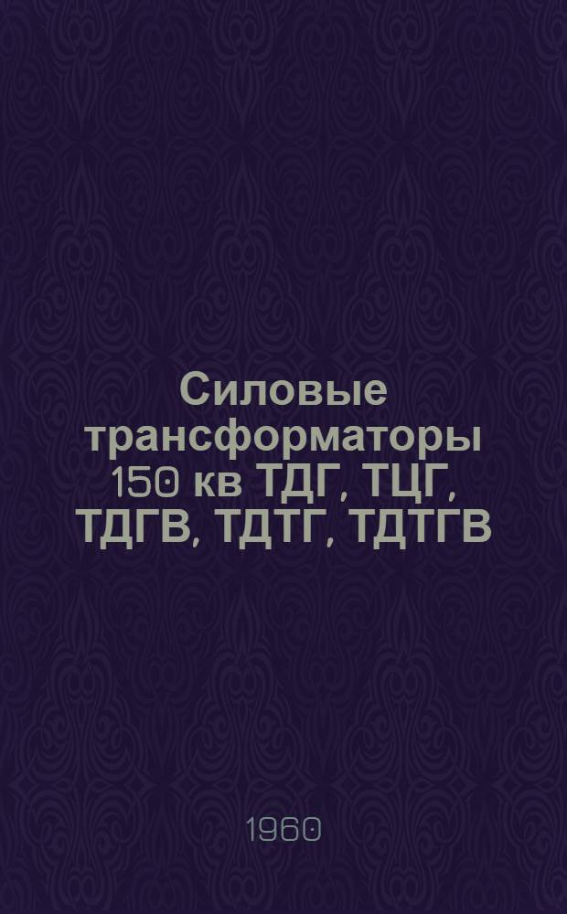 Силовые трансформаторы 150 кв ТДГ, ТЦГ, ТДГВ, ТДТГ, ТДТГВ : Каталог