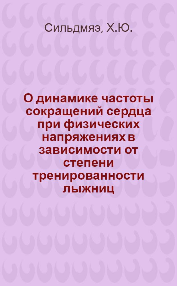 О динамике частоты сокращений сердца при физических напряжениях в зависимости от степени тренированности лыжниц : Автореферат дис. на соискание учен. степени кандидата биол. наук