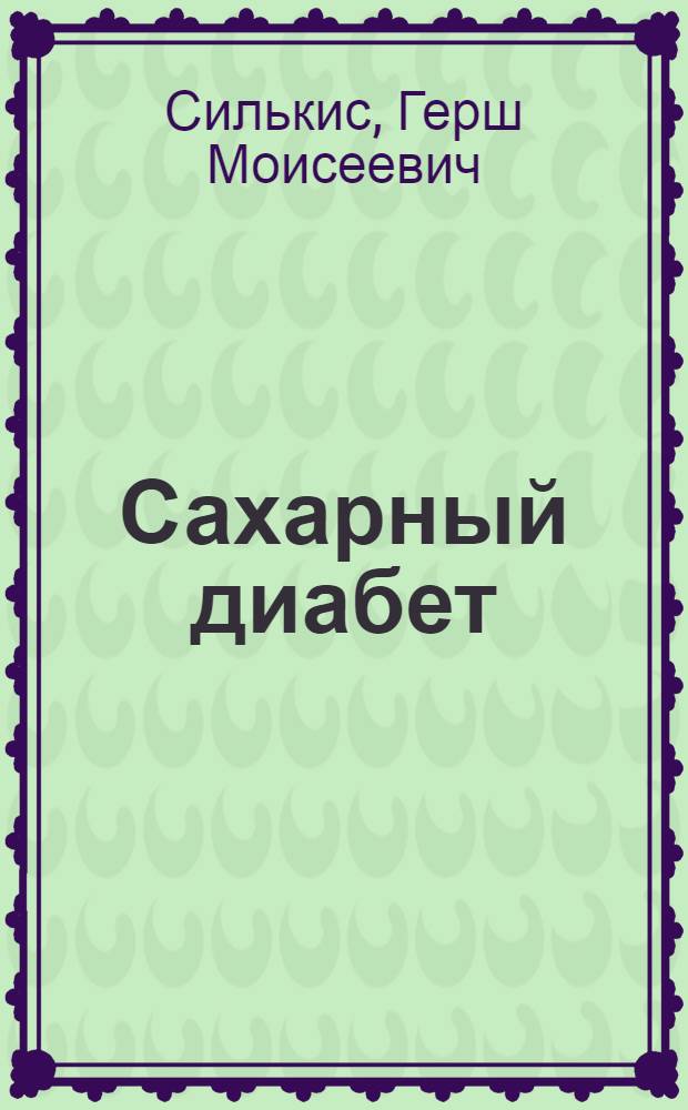 Сахарный диабет