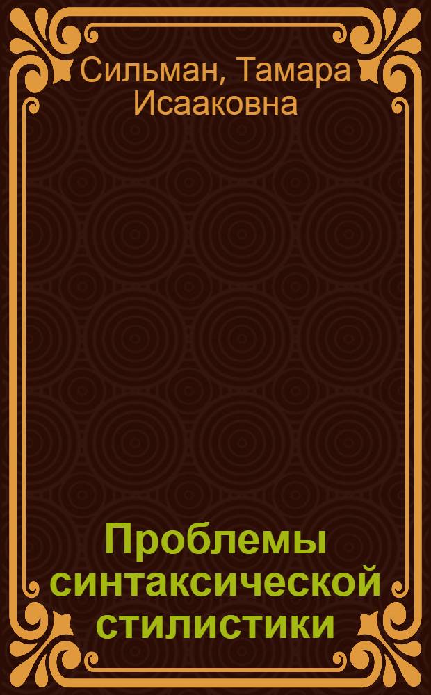 Проблемы синтаксической стилистики : (На материале нем. прозы)