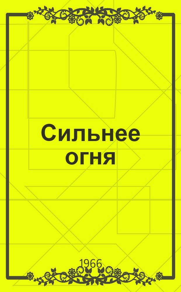 Сильнее огня : Очерки