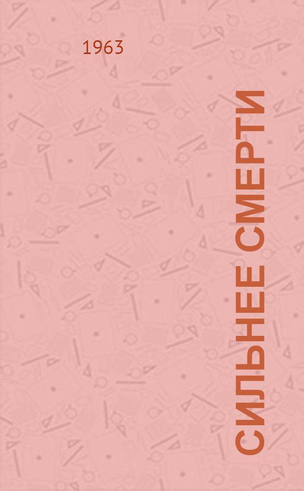 Сильнее смерти : Воспоминания, письма, документы