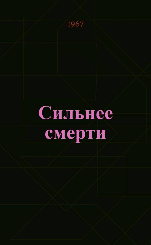 Сильнее смерти : Очерки