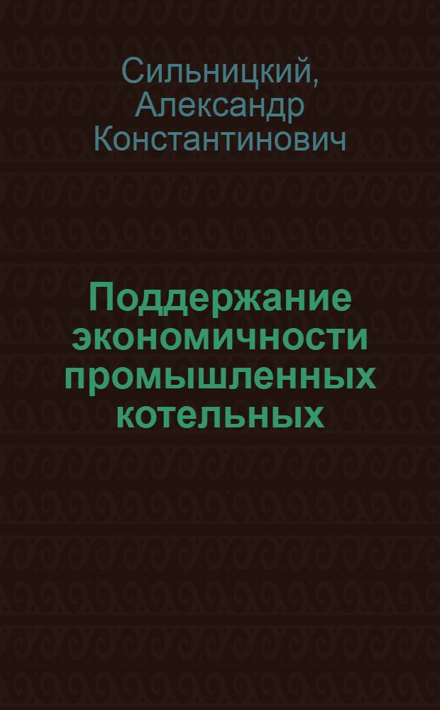 Поддержание экономичности промышленных котельных : Эксплуатационные мероприятия : (Обзор)