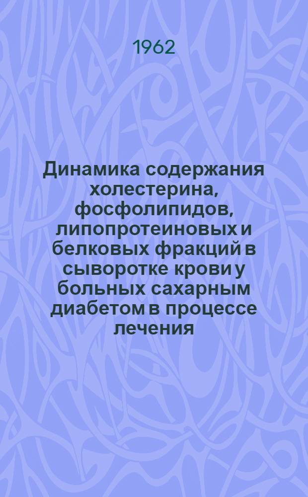 Динамика содержания холестерина, фосфолипидов, липопротеиновых и белковых фракций в сыворотке крови у больных сахарным диабетом в процессе лечения : Автореферат дис. на соискание учен. степени кандидата мед. наук