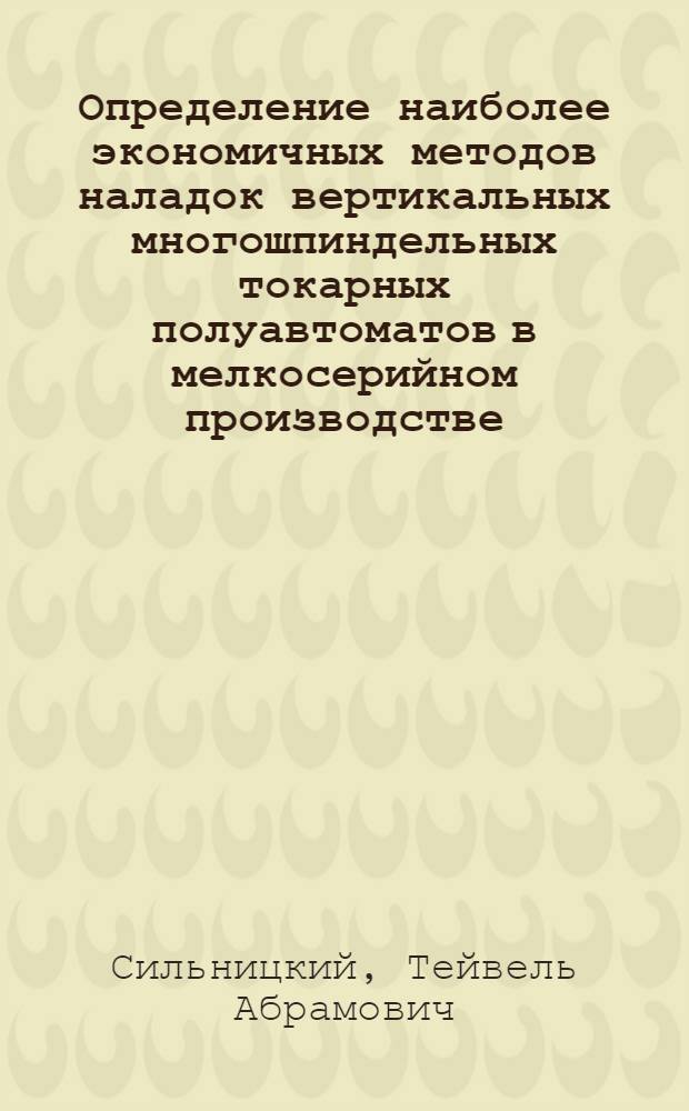 Определение наиболее экономичных методов наладок вертикальных многошпиндельных токарных полуавтоматов в мелкосерийном производстве
