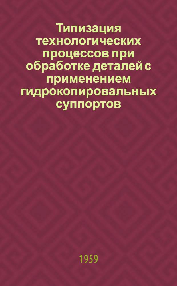Типизация технологических процессов при обработке деталей с применением гидрокопировальных суппортов