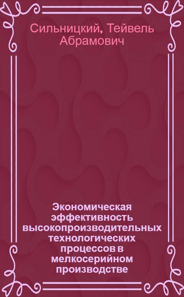 Экономическая эффективность высокопроизводительных технологических процессов в мелкосерийном производстве
