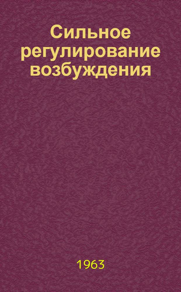 Сильное регулирование возбуждения