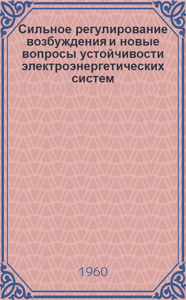 Сильное регулирование возбуждения и новые вопросы устойчивости электроэнергетических систем