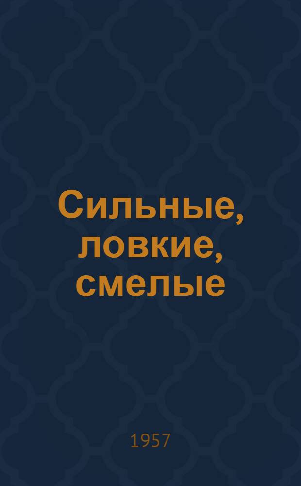 Сильные, ловкие, смелые : Сборник статей