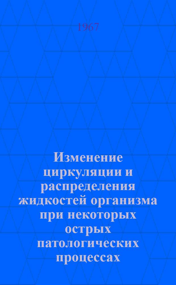 Изменение циркуляции и распределения жидкостей организма при некоторых острых патологических процессах : Автореферат дис. на соискание учен. степени канд. мед. наук