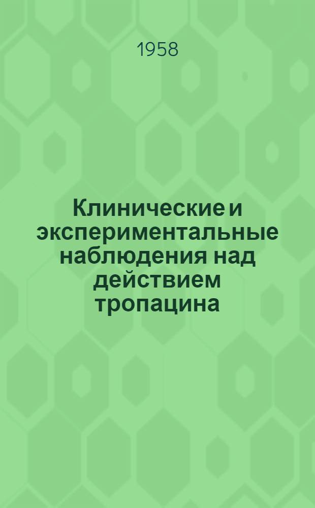 Клинические и экспериментальные наблюдения над действием тропацина : Автореферат дис. на соискание учен. степени кандидата мед. наук