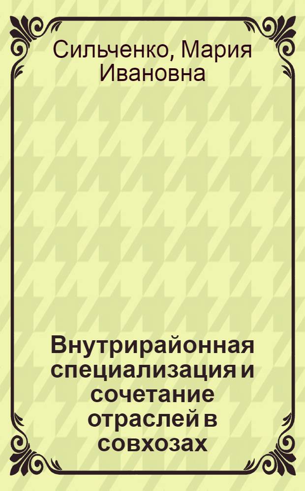Внутрирайонная специализация и сочетание отраслей в совхозах