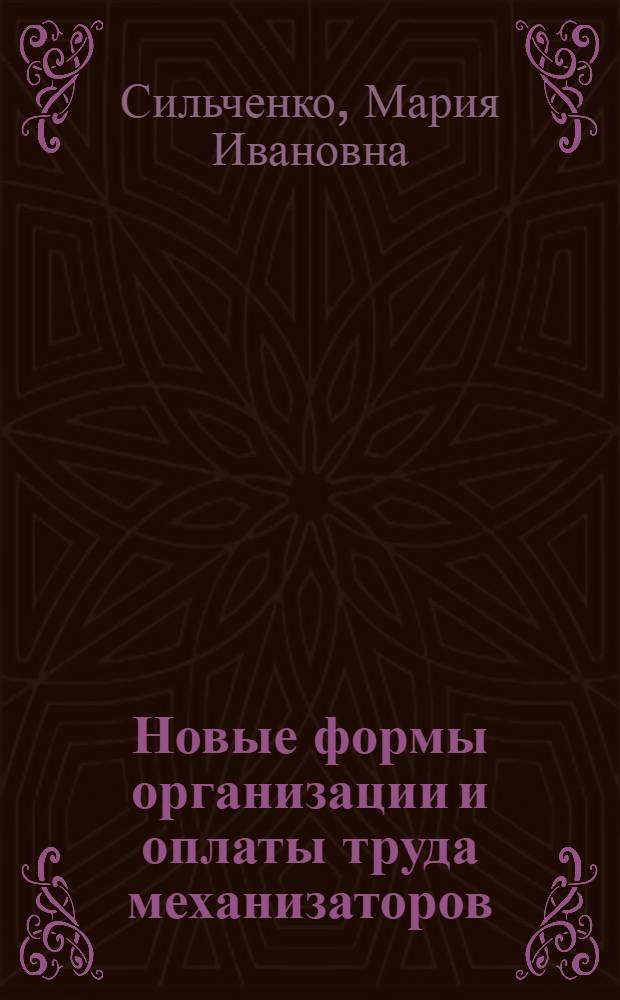 Новые формы организации и оплаты труда механизаторов