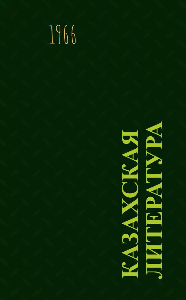 Казахская литература : Учебник-хрестоматия для 10-го класса рус. школ Казахстана