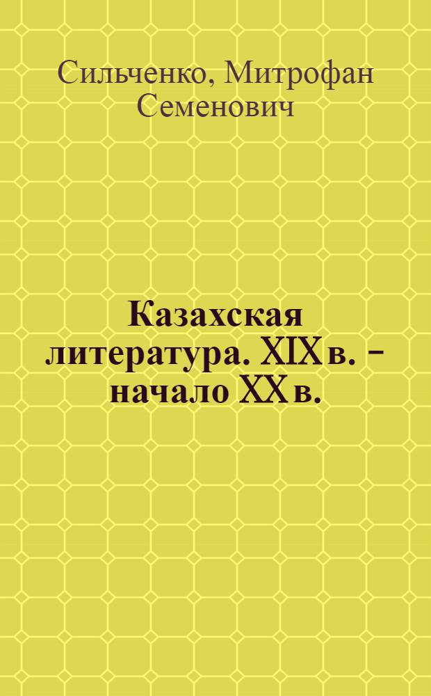Казахская литература. XIX в. - начало XX в. : Учебник-хрестоматия для 10-го класса русских школ Казахстана