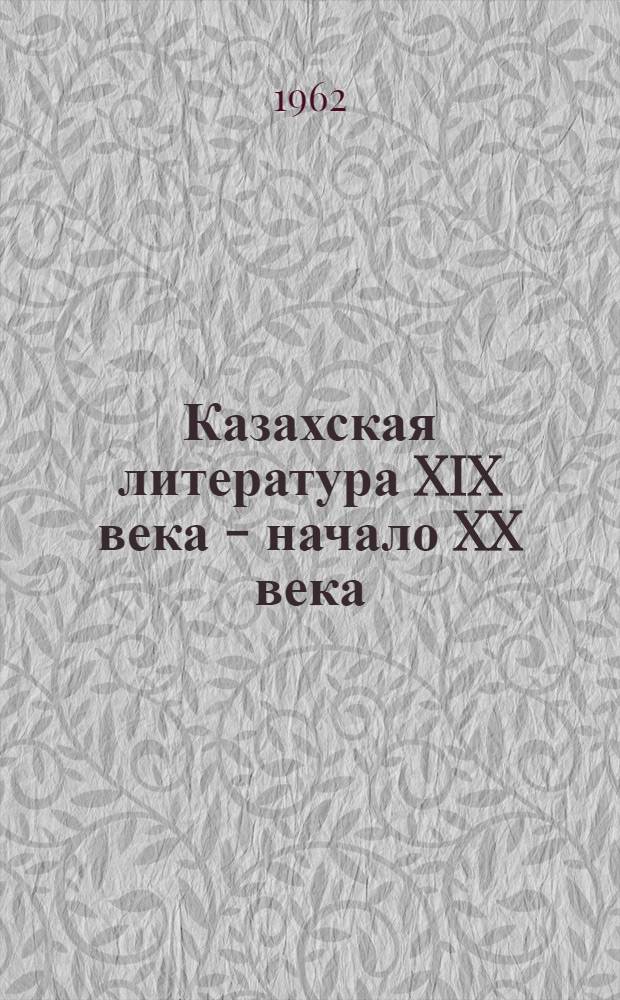 Казахская литература XIX века - начало XX века : Учебник-хрестоматия для 9 класса русских школ Казахстана