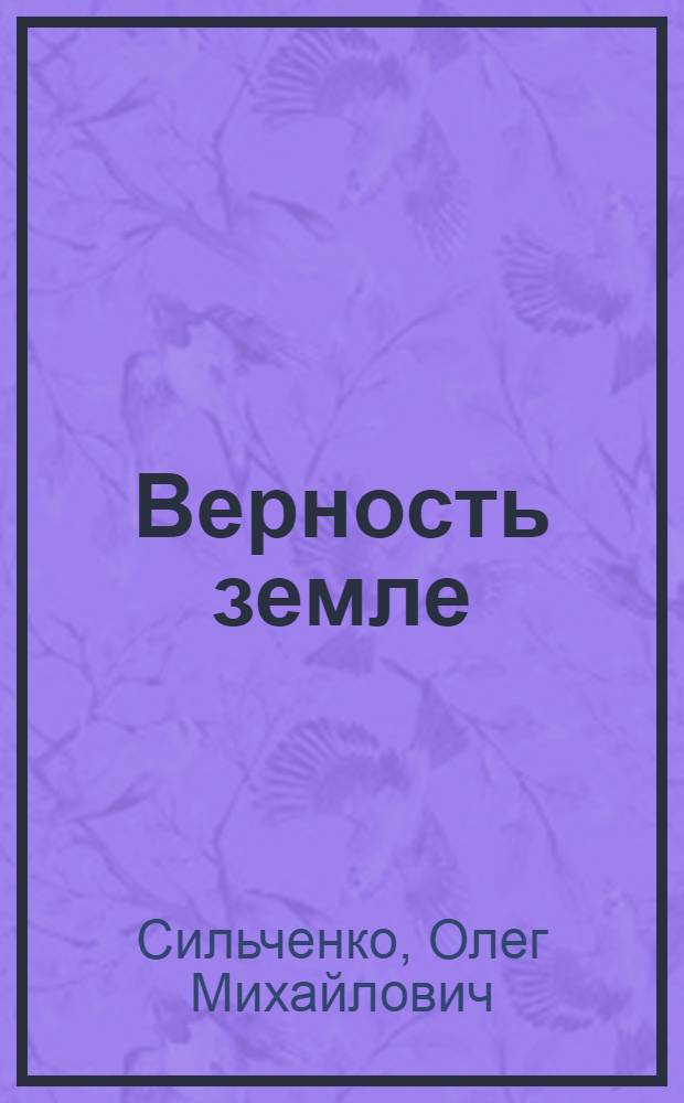 Верность земле : О трактористе совхоза "Ленинский" Камен. района Ф.В. Середкине