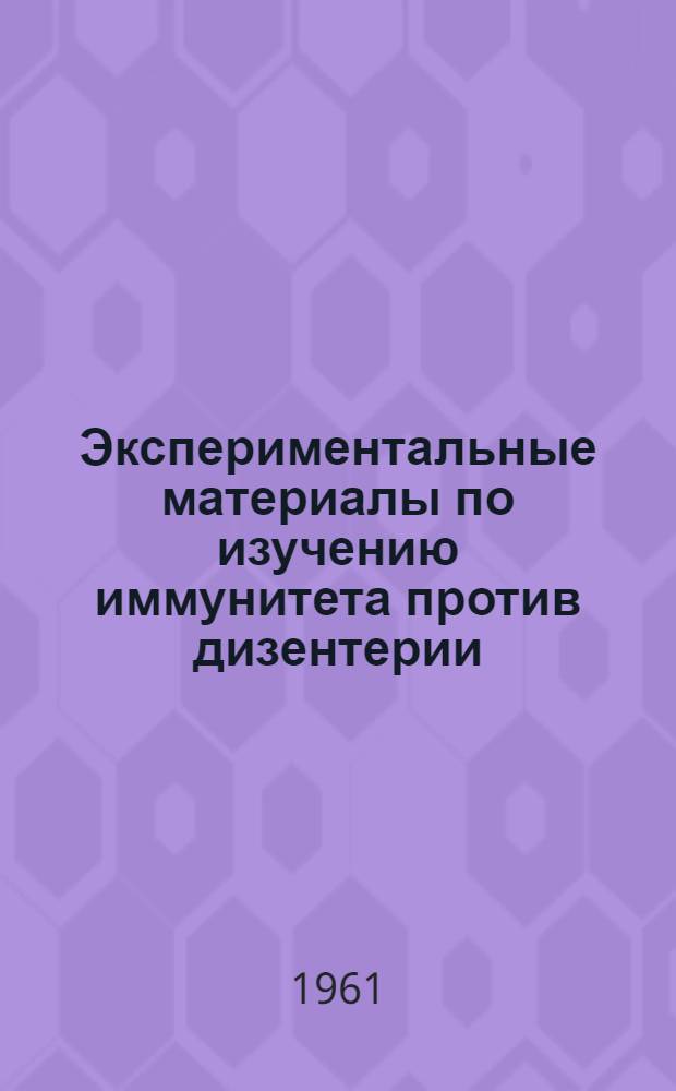 Экспериментальные материалы по изучению иммунитета против дизентерии : Автореферат дис. на соискание учен. степени кандидата мед. наук