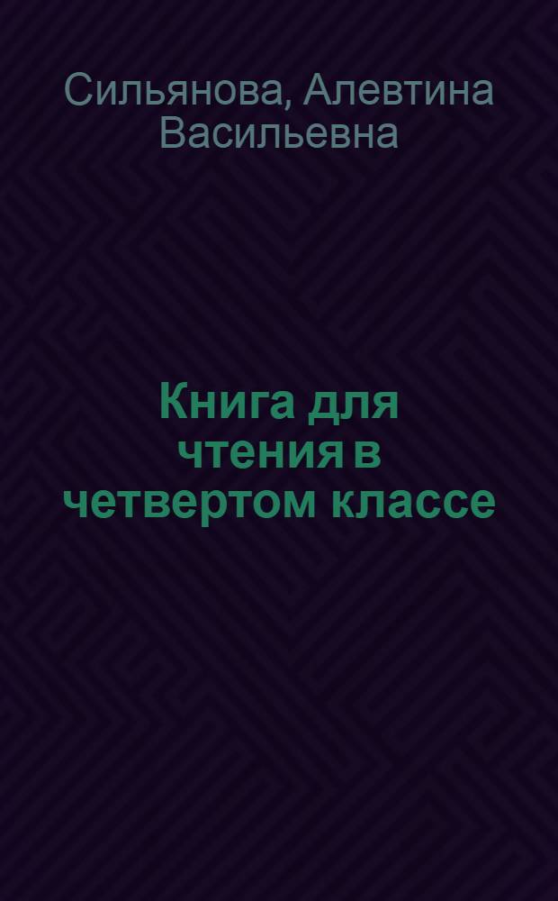 Книга для чтения в четвертом классе