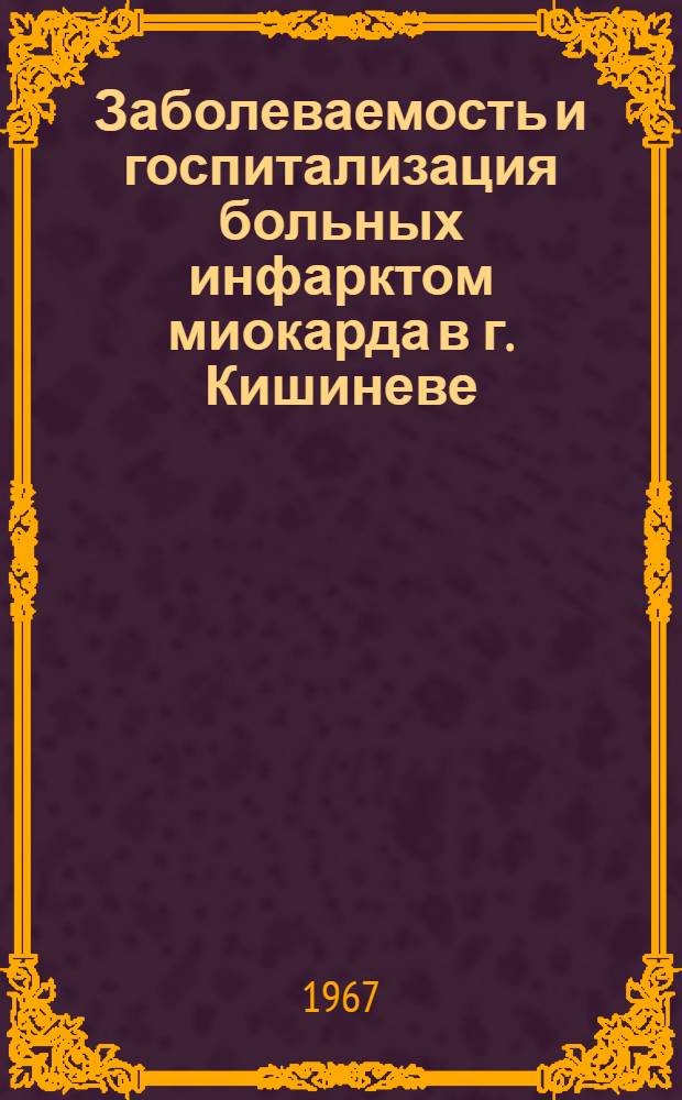 Заболеваемость и госпитализация больных инфарктом миокарда в г. Кишиневе : Автореферат дис. на соискание учен. степени канд. мед. наук