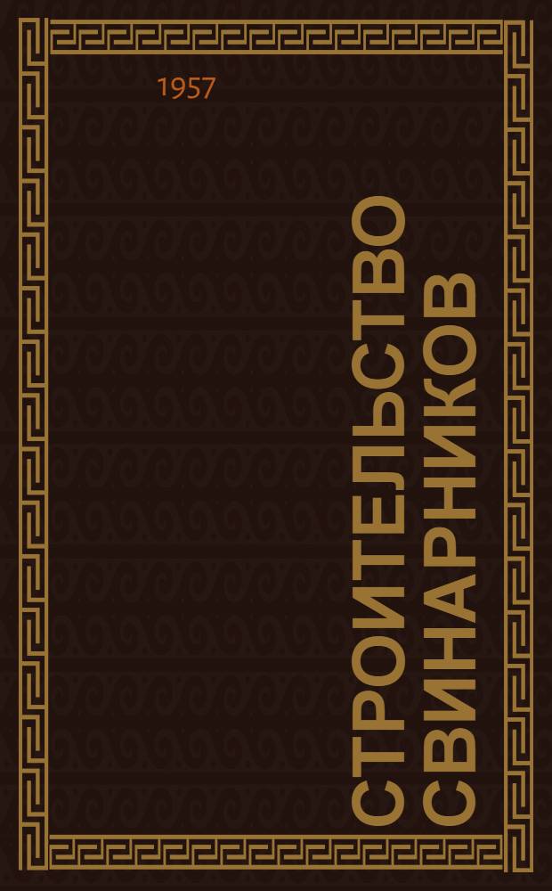 Строительство свинарников