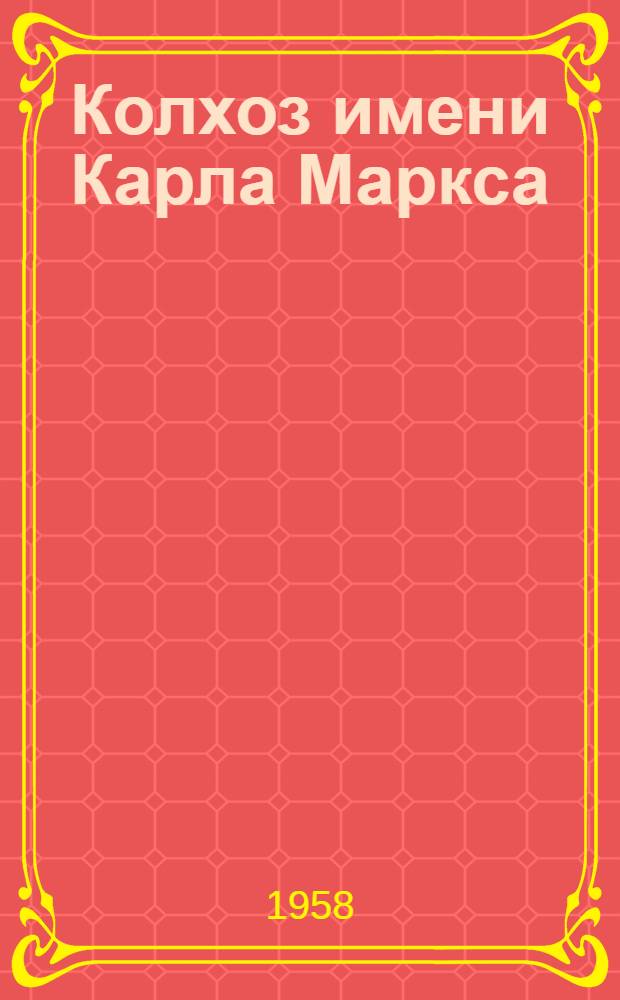 Колхоз имени Карла Маркса