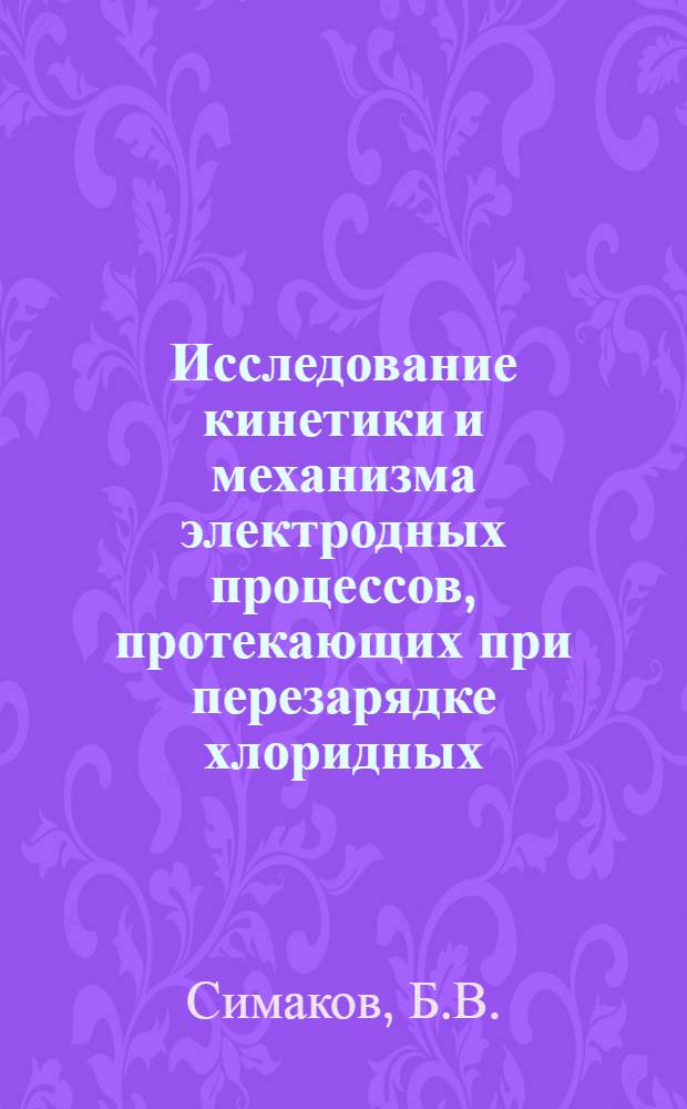 Исследование кинетики и механизма электродных процессов, протекающих при перезарядке хлоридных, бромидных и йодидных комплексов двух- и четырехвалентной платины : Автореферат дис. на соискание учен. степени канд. хим. наук