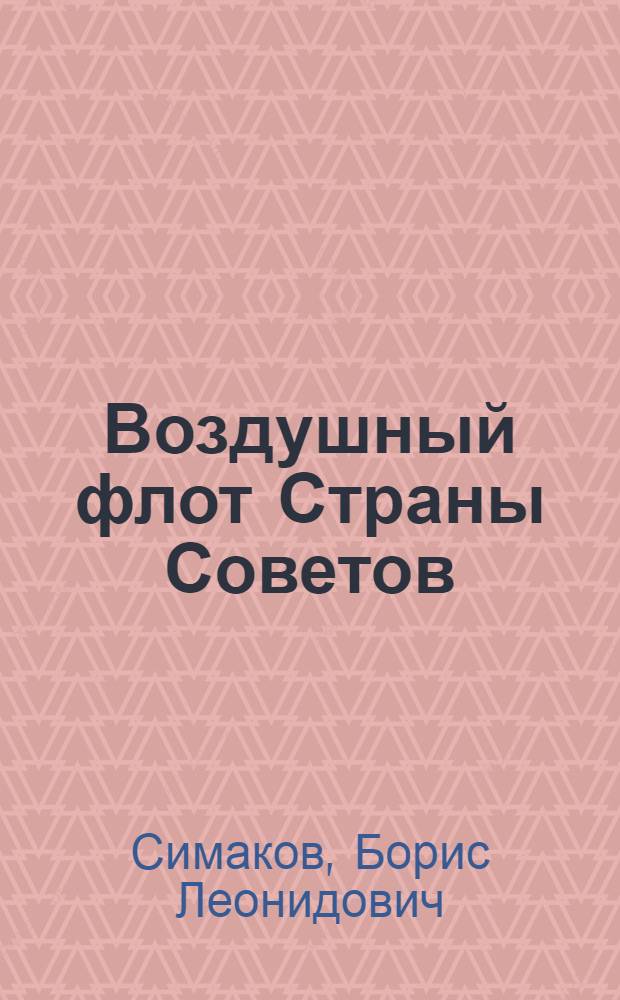 Воздушный флот Страны Советов : Краткий очерк истории авиации нашей Родины