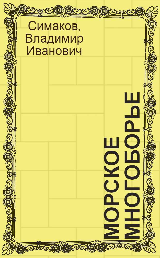 Морское многоборье