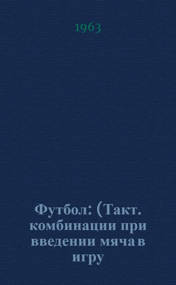 Футбол : (Такт. комбинации при введении мяча в игру)