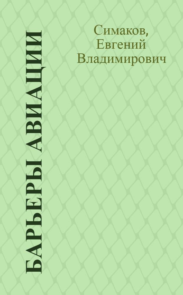 Барьеры авиации