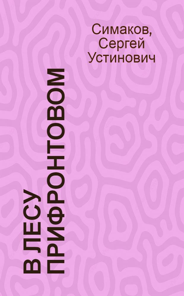 В лесу прифронтовом : Докум. повесть о партизанской бригаде им. Н.И. Бусловского