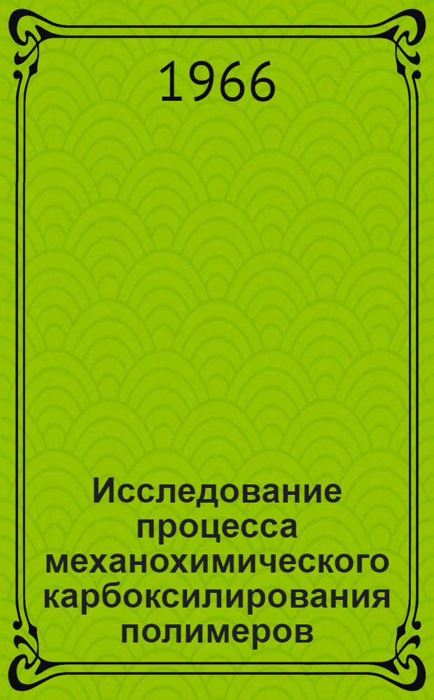 Исследование процесса механохимического карбоксилирования полимеров : Автореферат дис. на соискание учен. степени канд. хим. наук