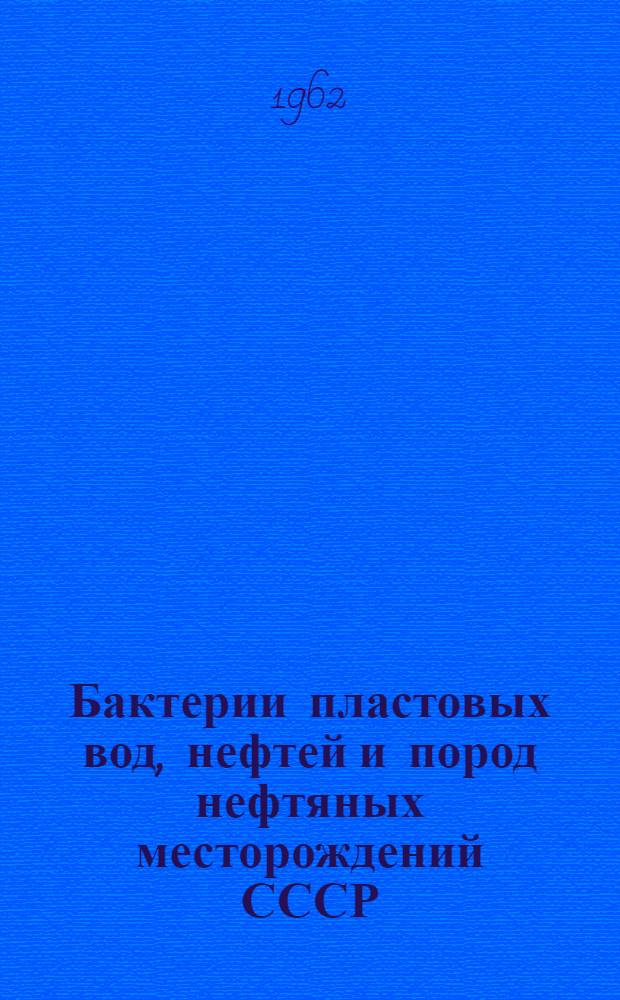 Бактерии пластовых вод, нефтей и пород нефтяных месторождений СССР