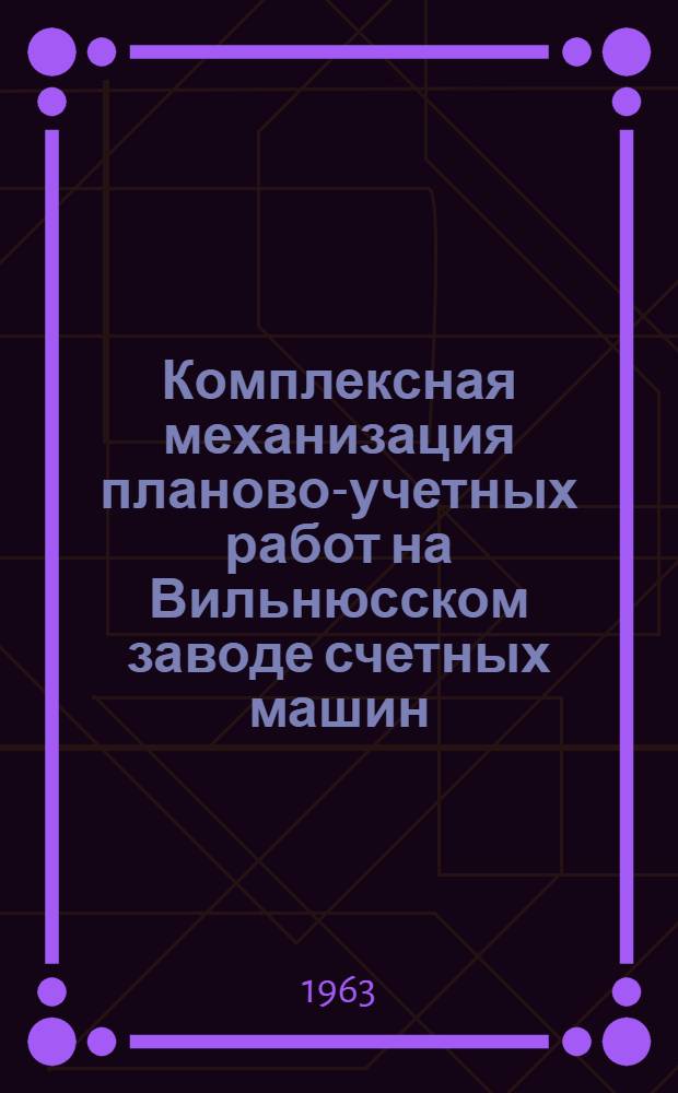 Комплексная механизация планово-учетных работ на Вильнюсском заводе счетных машин