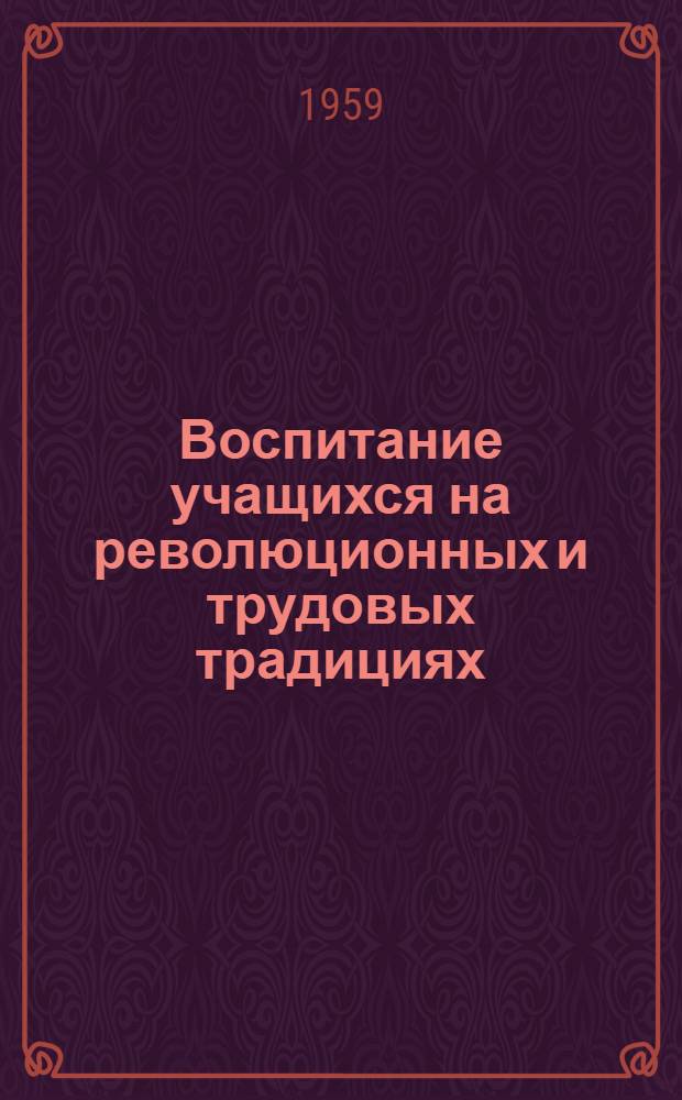 Воспитание учащихся на революционных и трудовых традициях