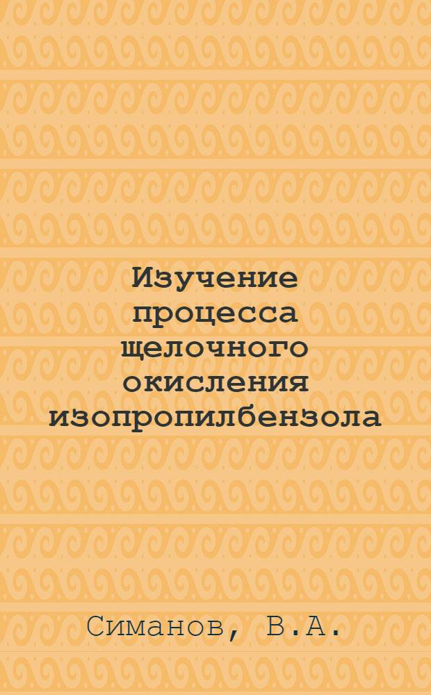 Изучение процесса щелочного окисления изопропилбензола : Автореферат дис. на соискание учен. степени кандидата хим. наук