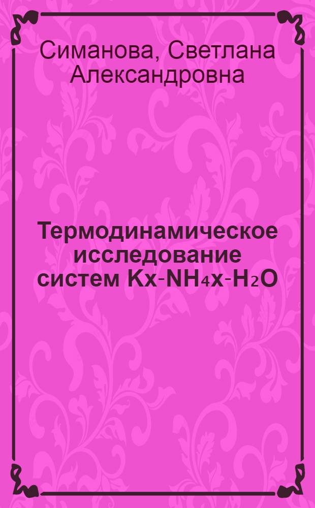 Термодинамическое исследование систем Kx-NH₄x-H₂O (x: Br-, ClO₄-, H₂PO₄-) при 25° С : Автореферат дис. на соискание учен. степени канд. хим. наук