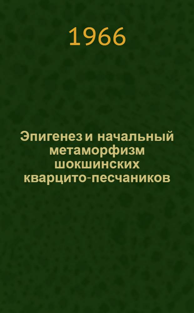 Эпигенез и начальный метаморфизм шокшинских кварцито-песчаников