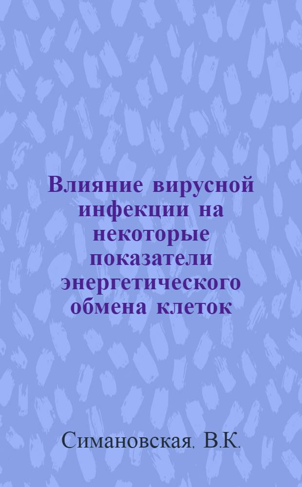 Влияние вирусной инфекции на некоторые показатели энергетического обмена клеток : Автореферат дис. на соискание учен. степени канд. мед. наук : (095)