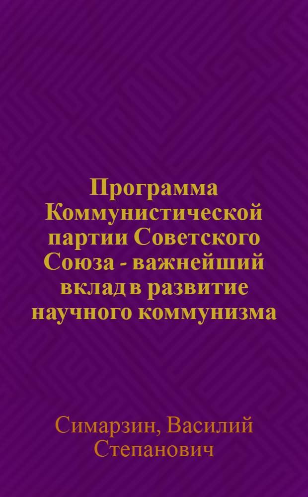 Программа Коммунистической партии Советского Союза - важнейший вклад в развитие научного коммунизма