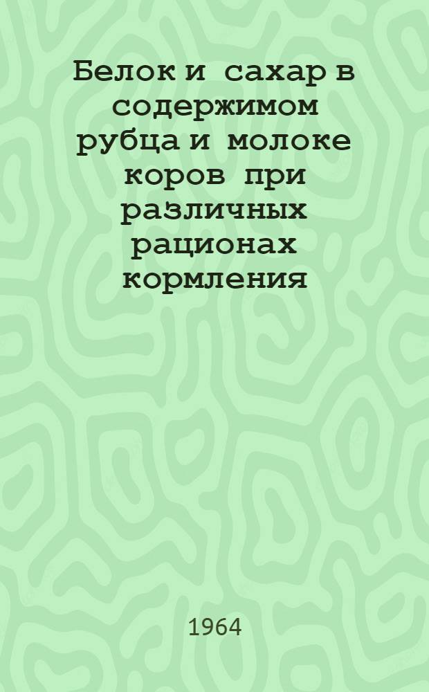 Белок и сахар в содержимом рубца и молоке коров при различных рационах кормления : Автореферат дис. на соискание учен. степени кандидата биол. наук