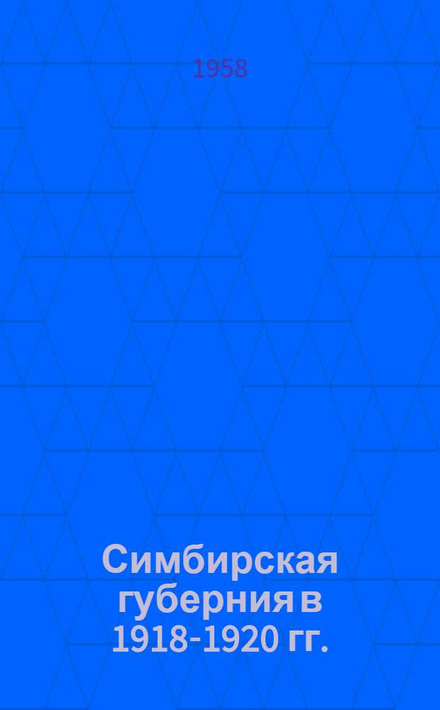Симбирская губерния в 1918-1920 гг. : Сборник воспоминаний