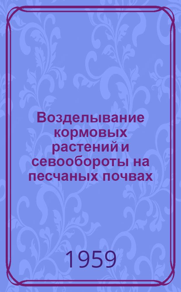 Возделывание кормовых растений и севообороты на песчаных почвах