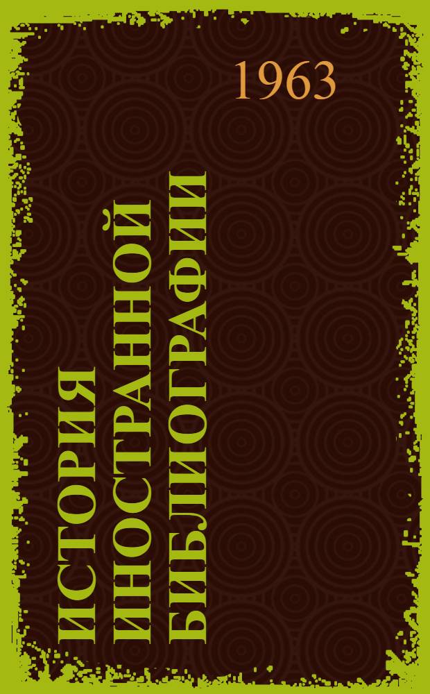История иностранной библиографии